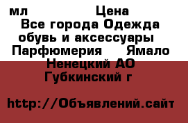 Versace 100 мл, Duty-free › Цена ­ 5 000 - Все города Одежда, обувь и аксессуары » Парфюмерия   . Ямало-Ненецкий АО,Губкинский г.